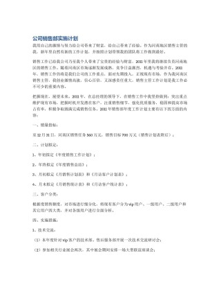 公司销售部实施计划