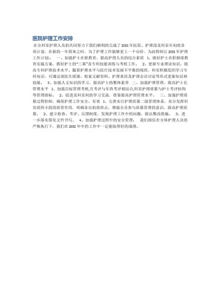 医院护理工作安排