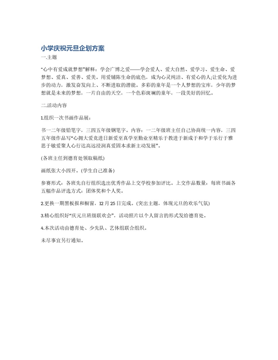 小学庆祝元旦企划方案_第1页