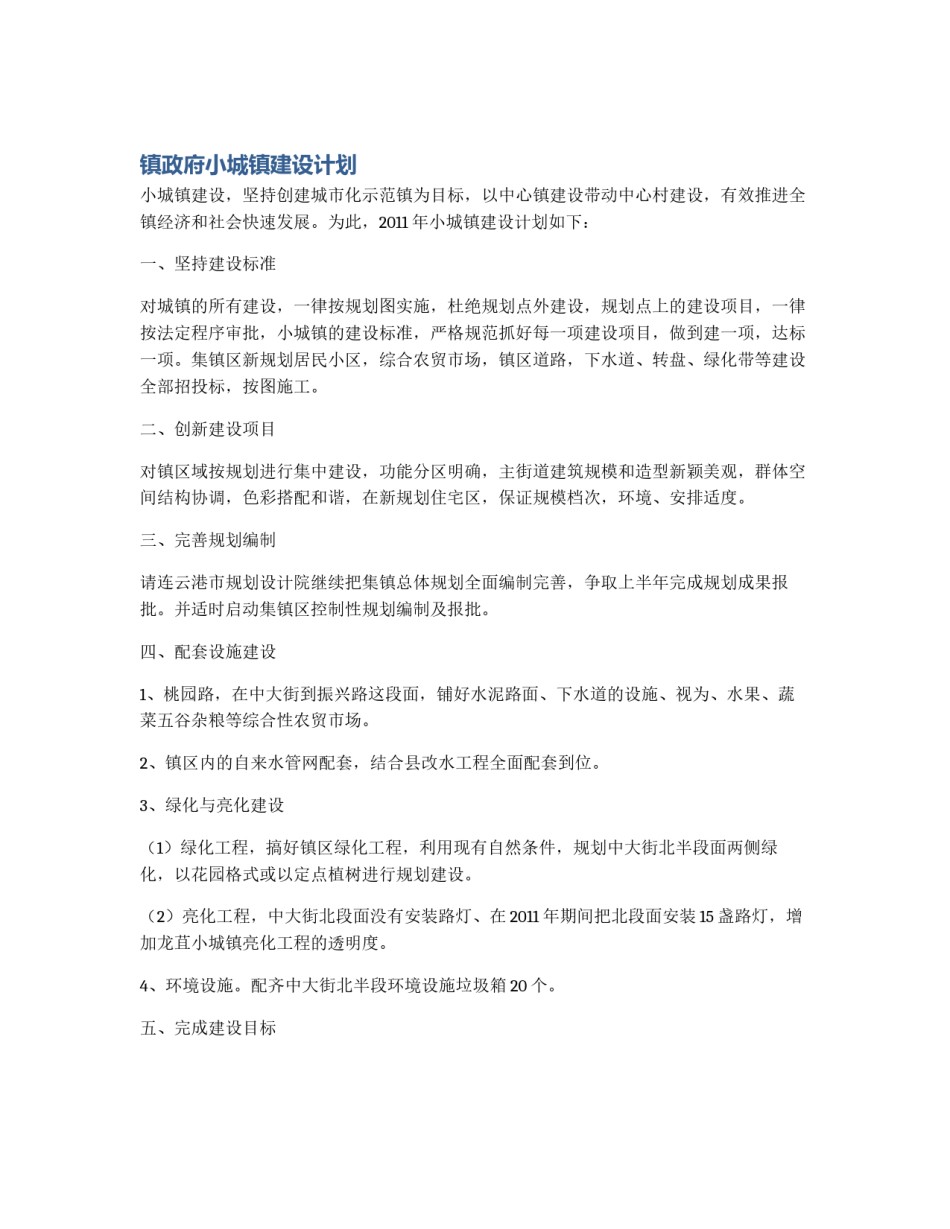 镇政府小城镇建设计划_第1页