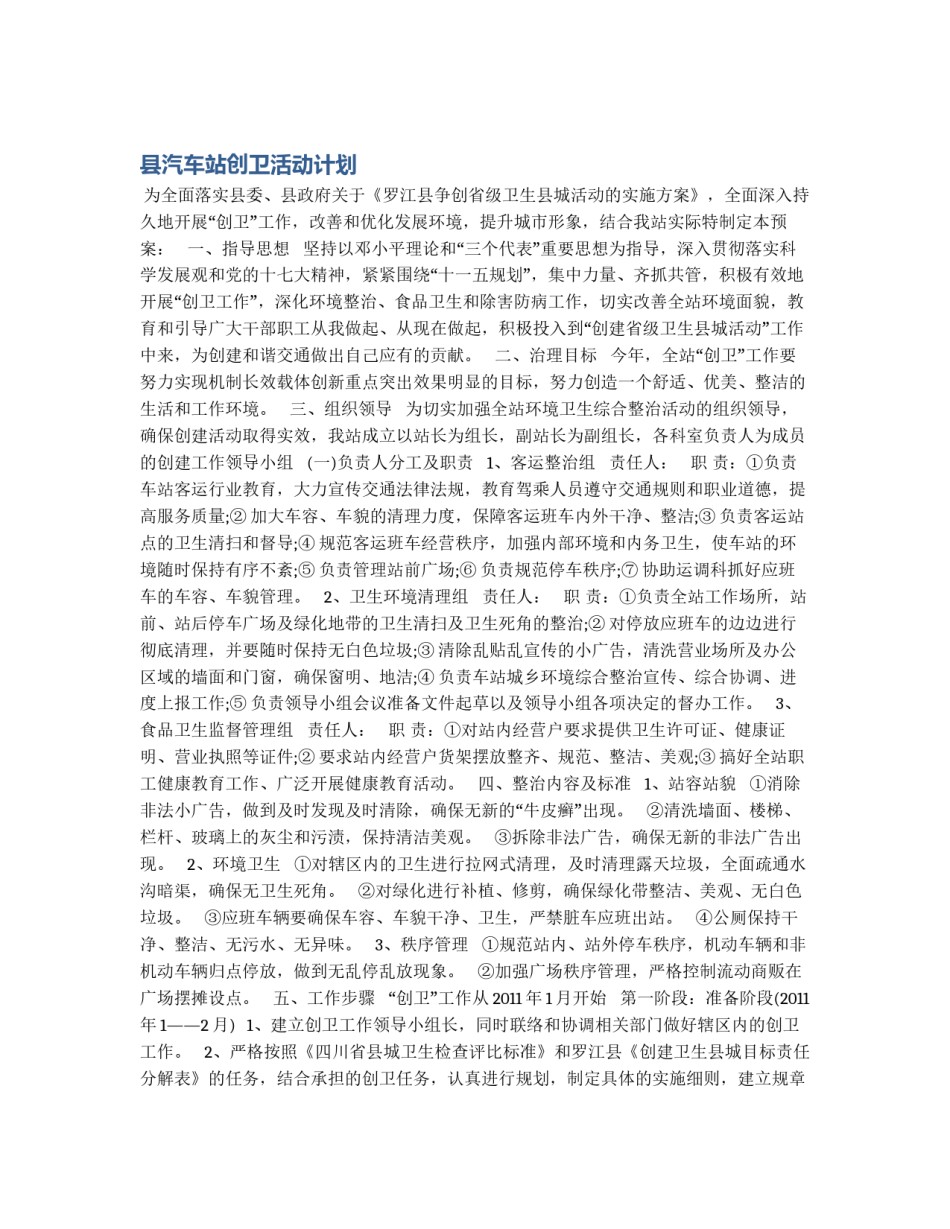 县汽车站创卫活动计划_第1页