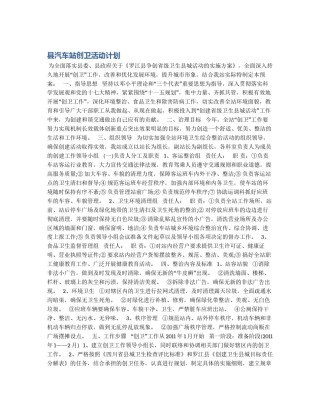 县汽车站创卫活动计划