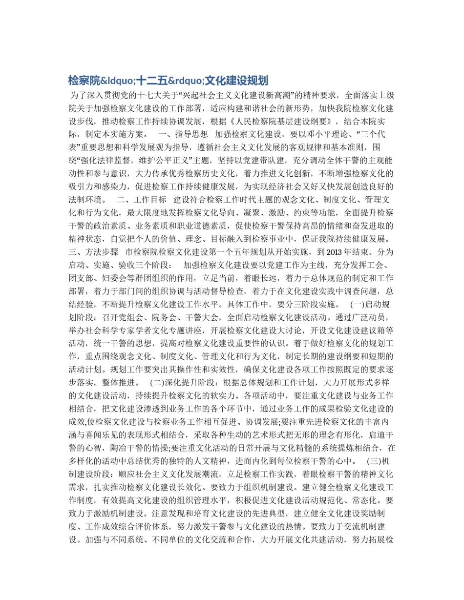 检察院“十二五”文化建设规划_第1页