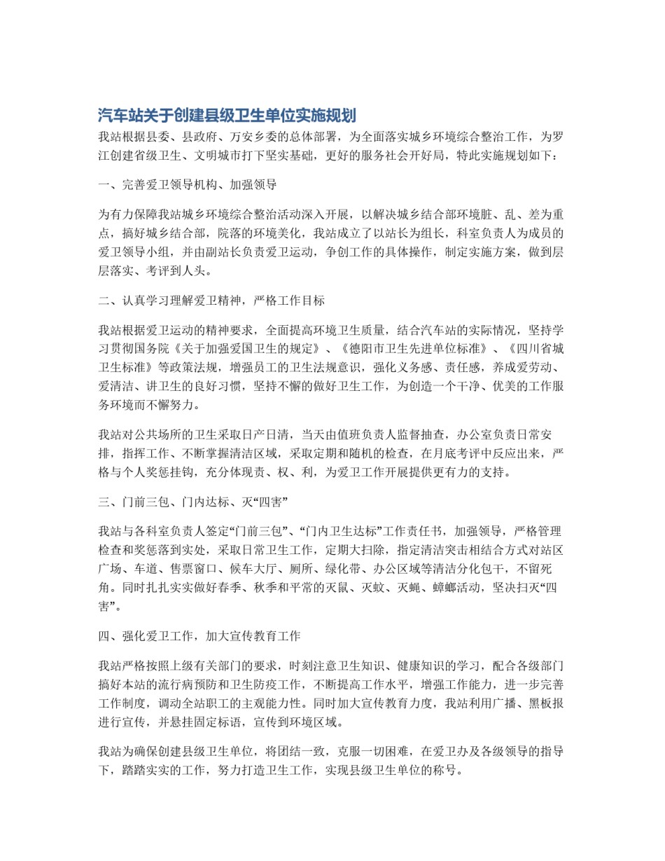 汽车站关于创建县级卫生单位实施规划_第1页