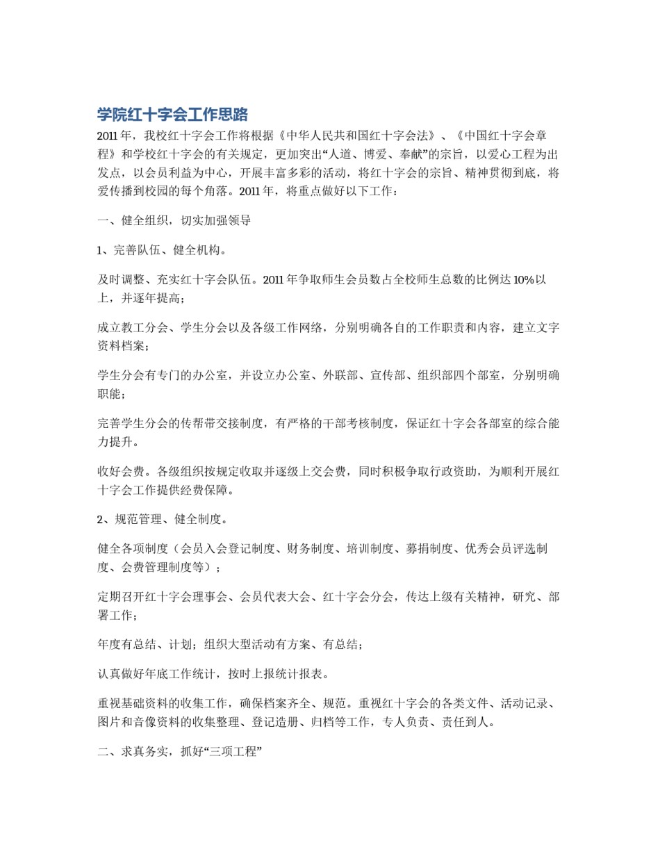 学院红十字会工作思路_第1页