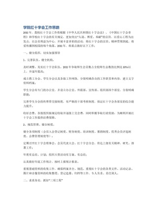 学院红十字会工作思路