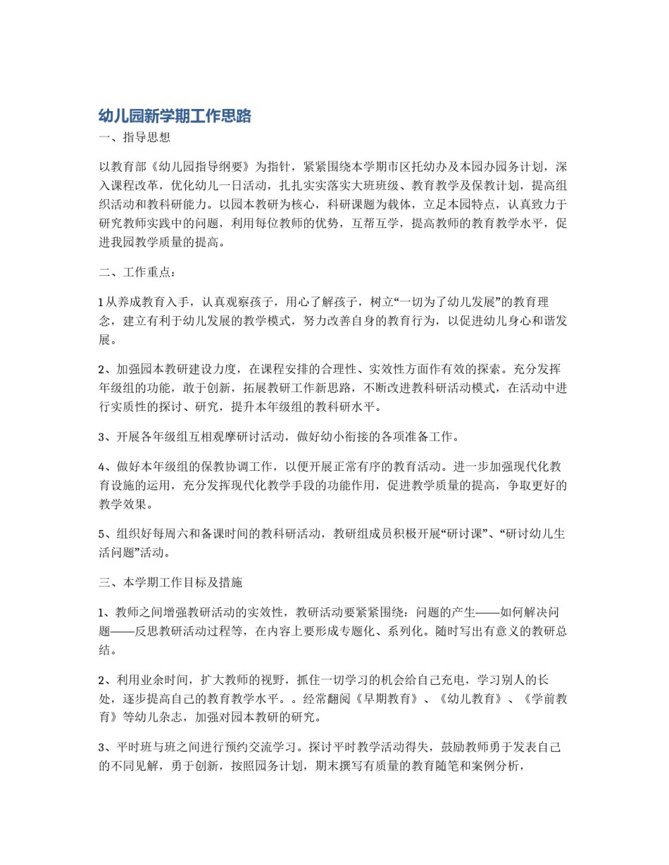 幼儿园新学期工作思路_第1页