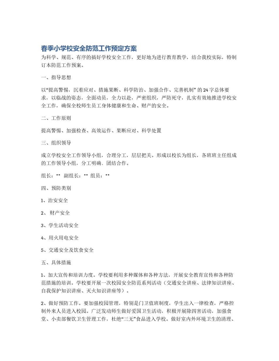 春季小学校安全防范工作预定方案_第1页