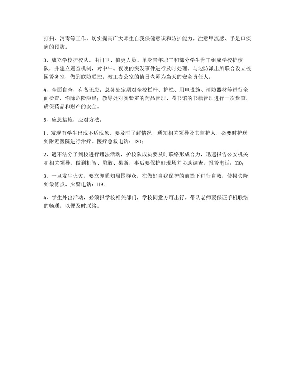 春季小学校安全防范工作预定方案_第2页