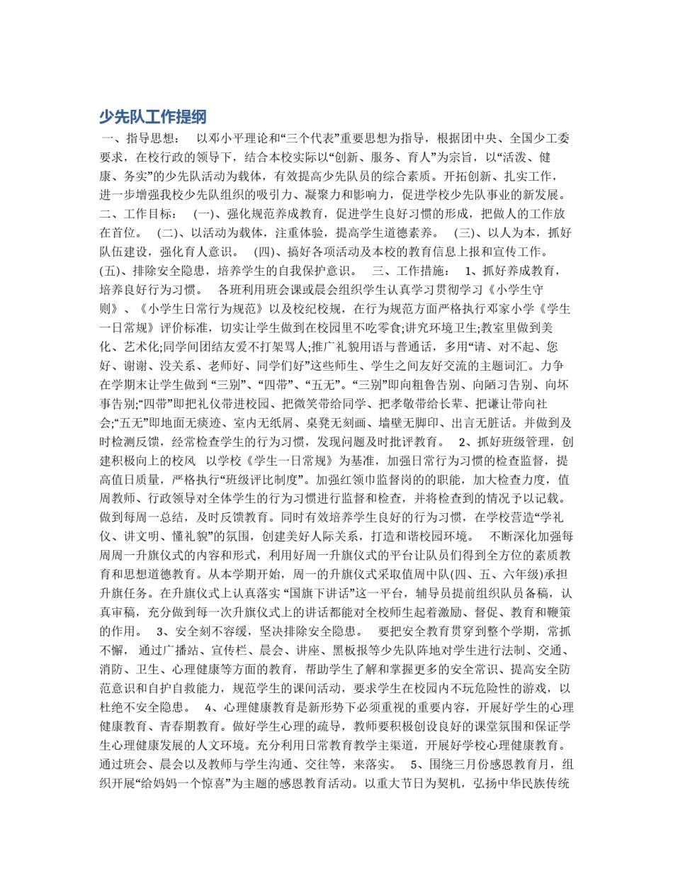 少先队工作提纲_第1页