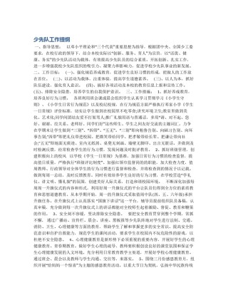 少先队工作提纲