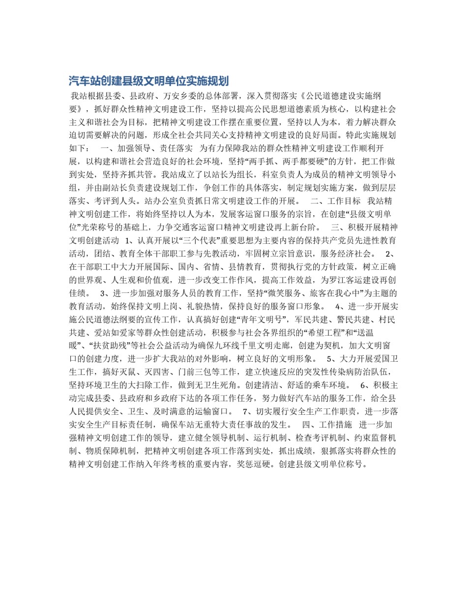汽车站创建县级文明单位实施规划_第1页