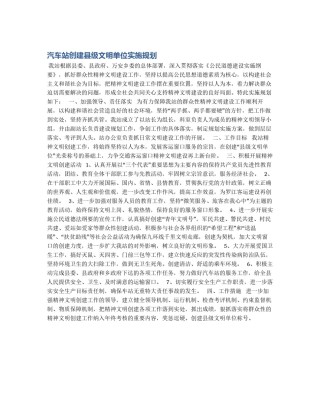 汽车站创建县级文明单位实施规划