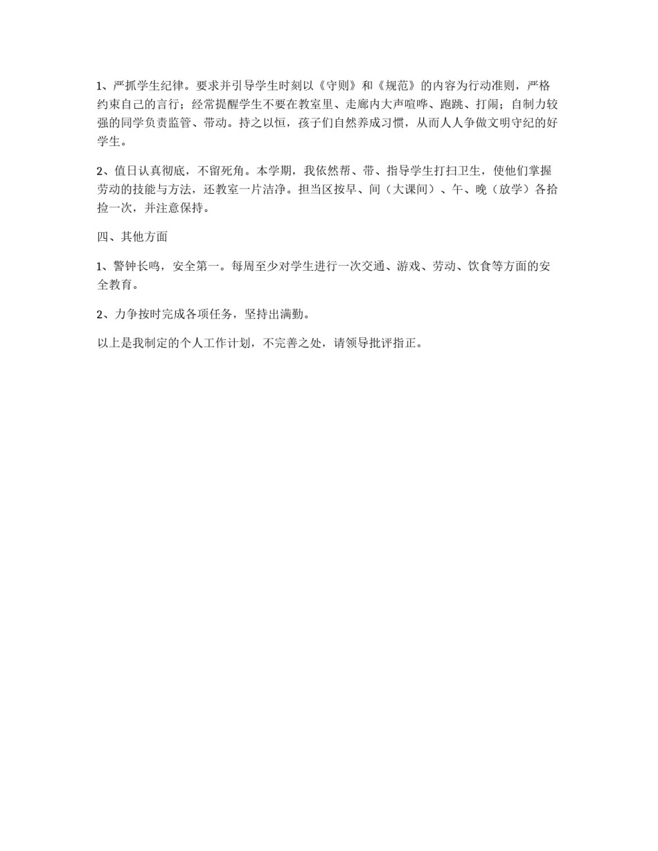 春季学期教师个人工作部署_第2页