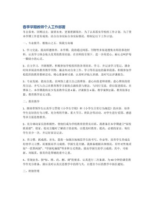 春季学期教师个人工作部署