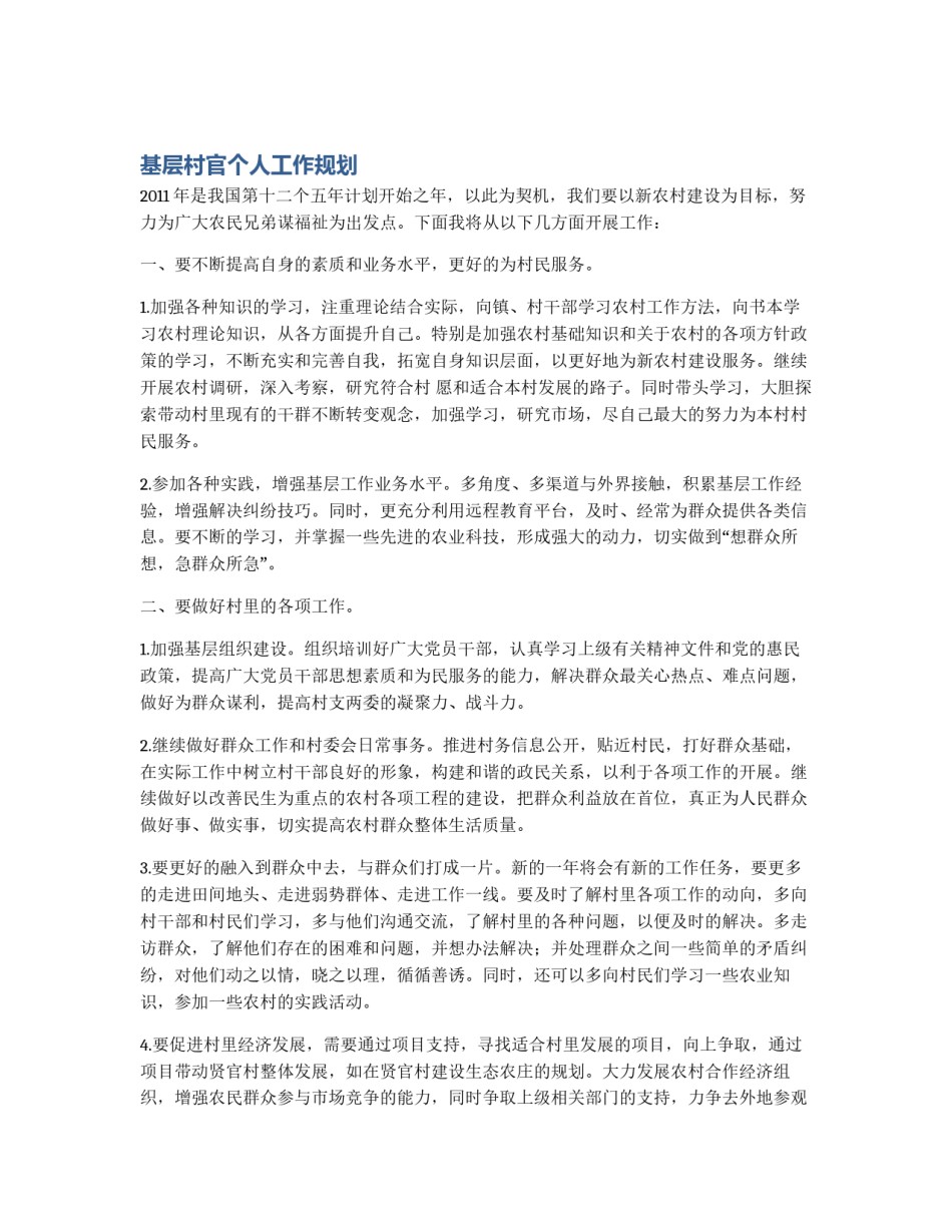 基层村官个人工作规划_第1页