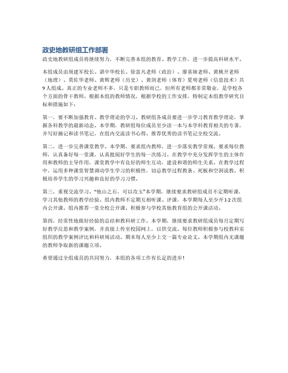 政史地教研组工作部署_第1页