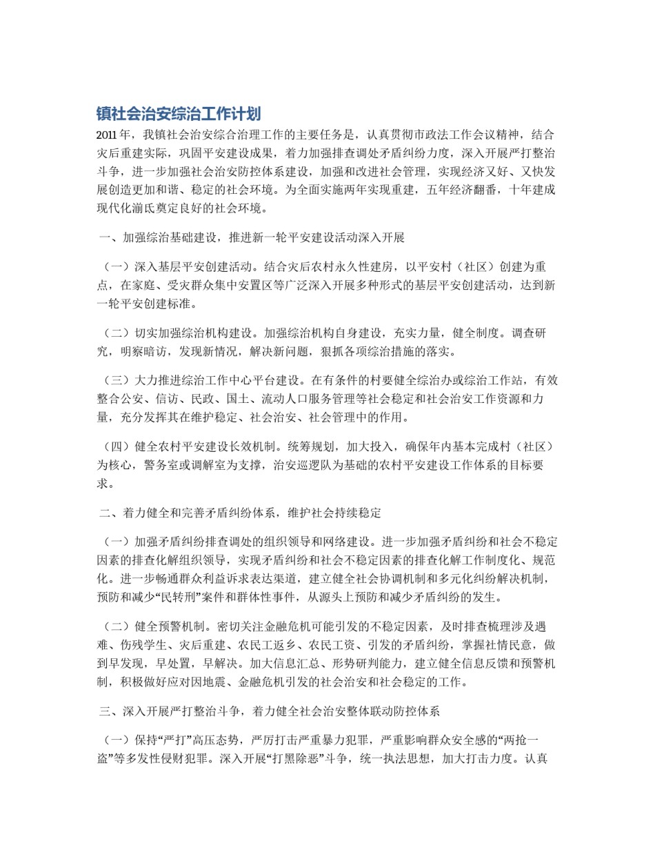 镇社会治安综治工作计划_第1页