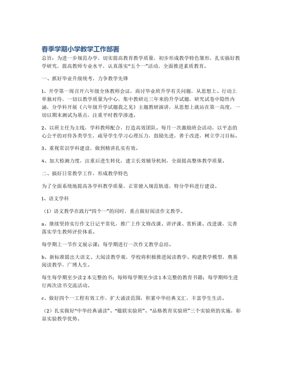 春季学期小学教学工作部署_第1页