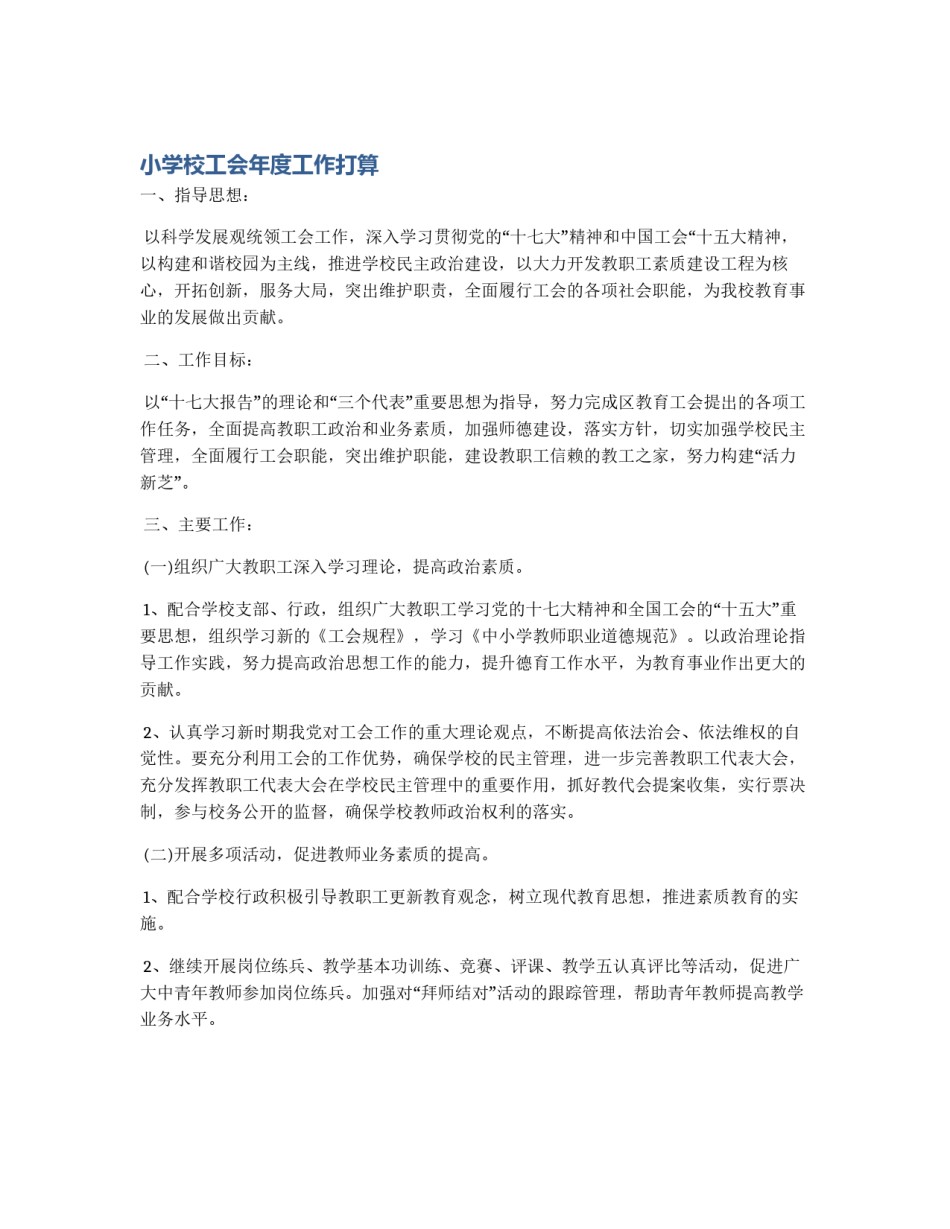 小学校工会年度工作打算_第1页