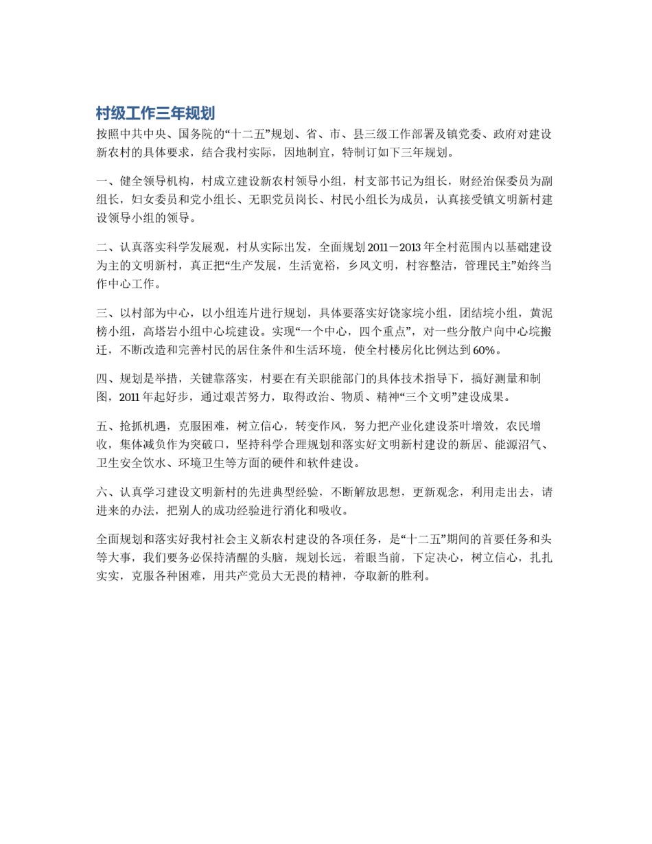 村级工作三年规划_第1页