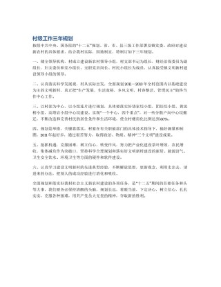村级工作三年规划