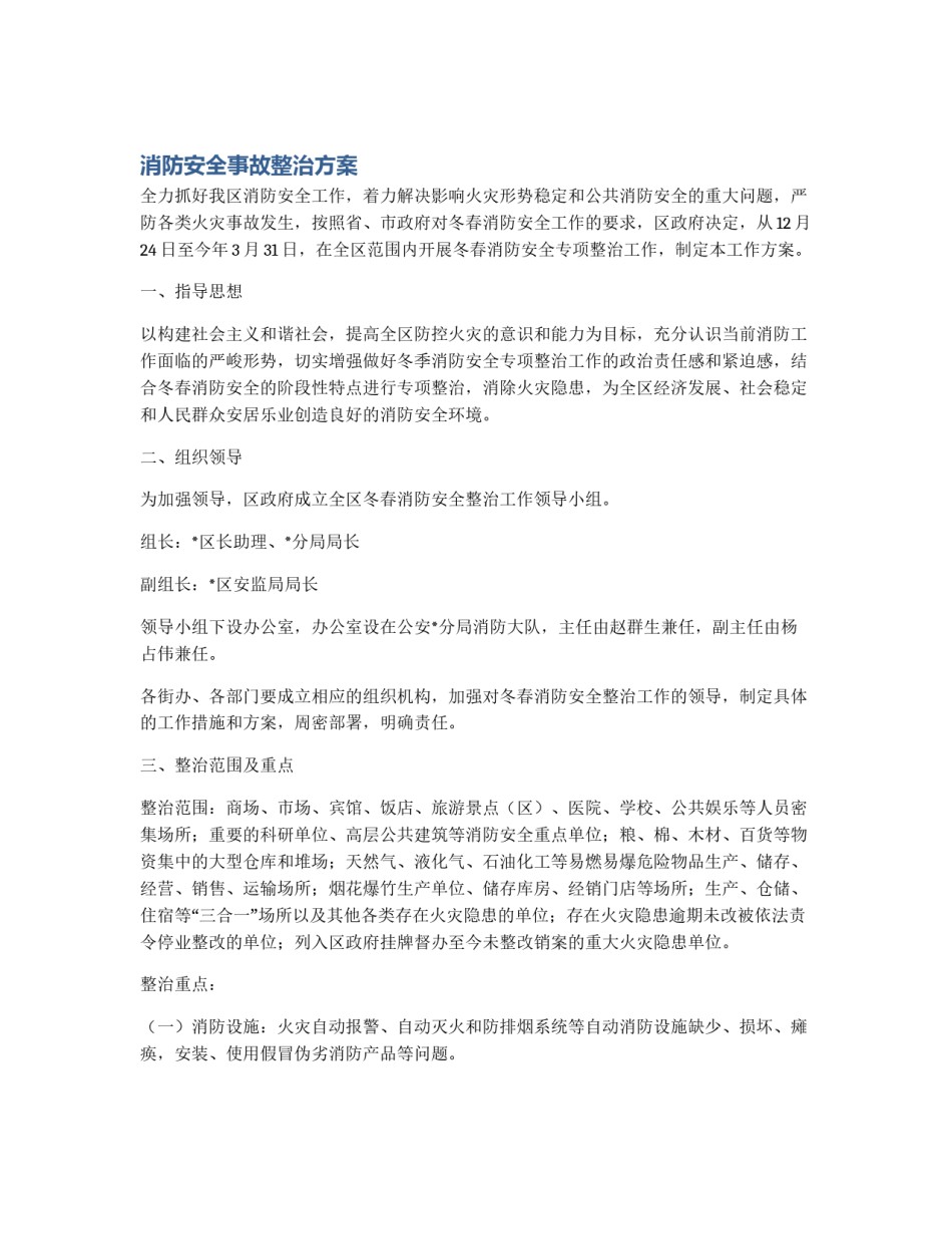 消防安全事故整治方案_第1页