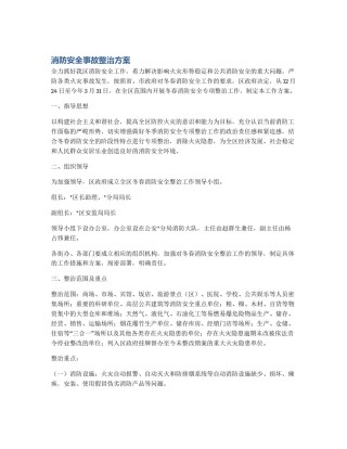 消防安全事故整治方案