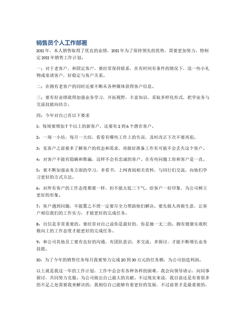 销售员个人工作部署_第1页