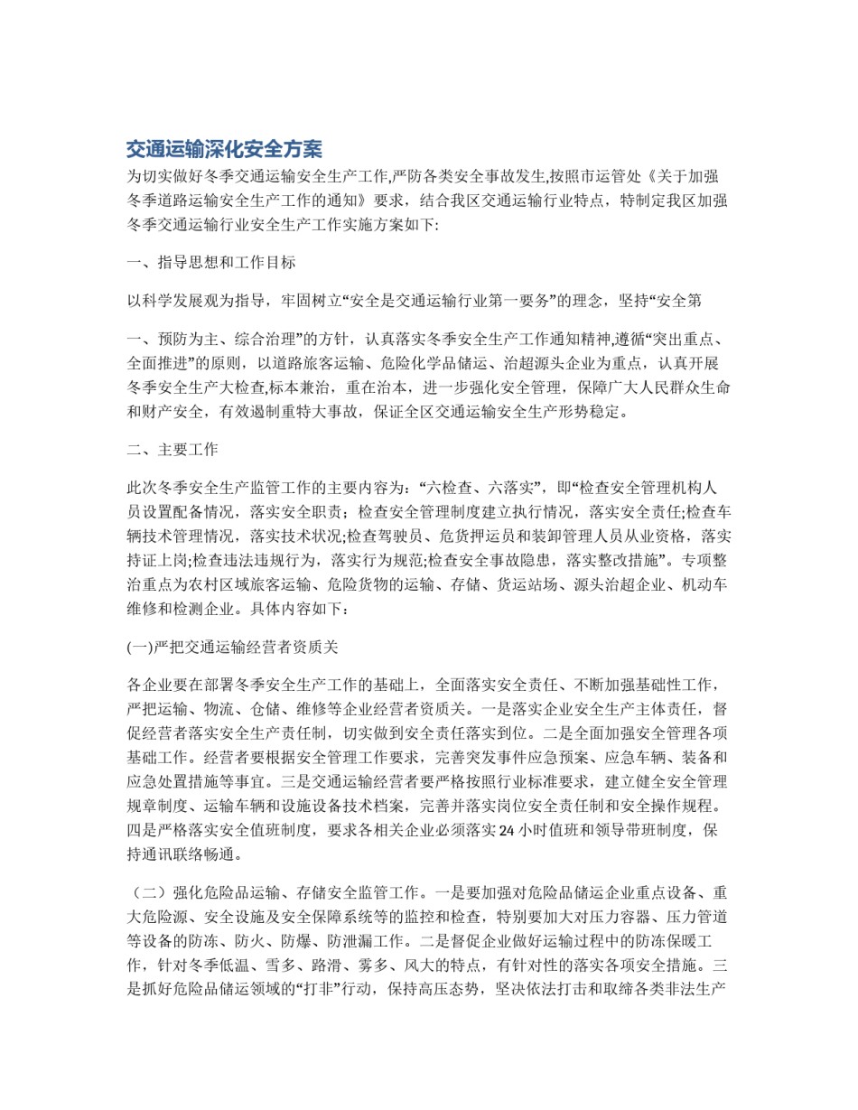 交通运输深化安全方案_第1页