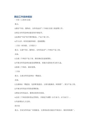 网店工作具体规划