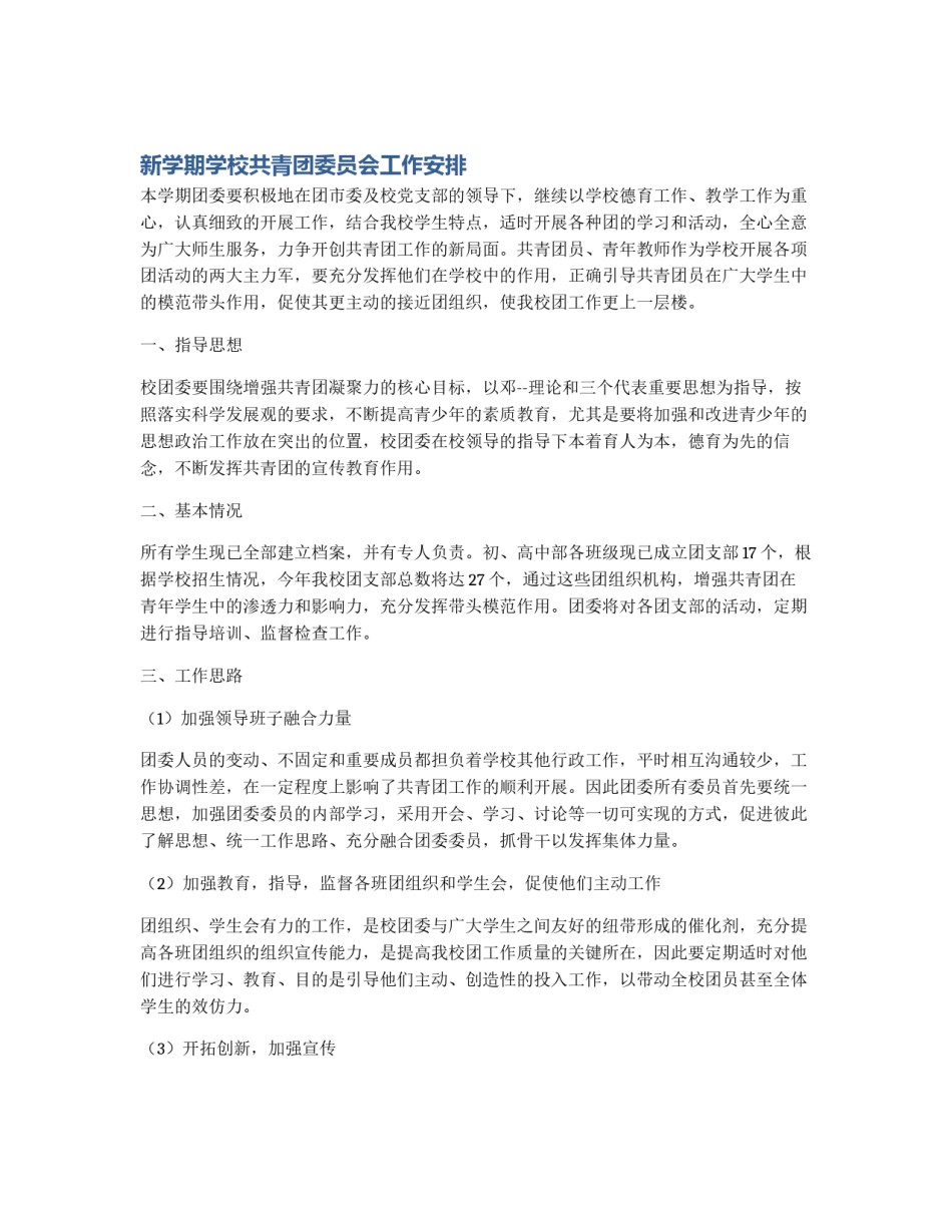 新学期学校共青团委员会工作安排_第1页