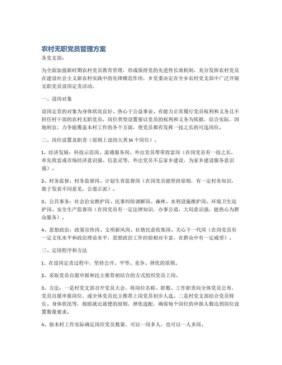 农村无职党员管理方案_第1页