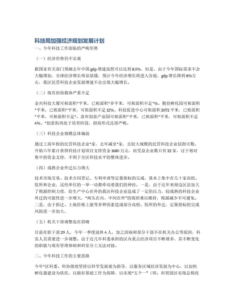 科技局加强经济规划发展计划_第1页
