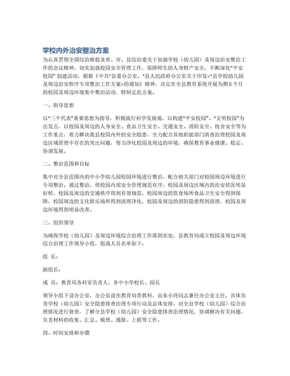 学校内外治安整治方案_第1页