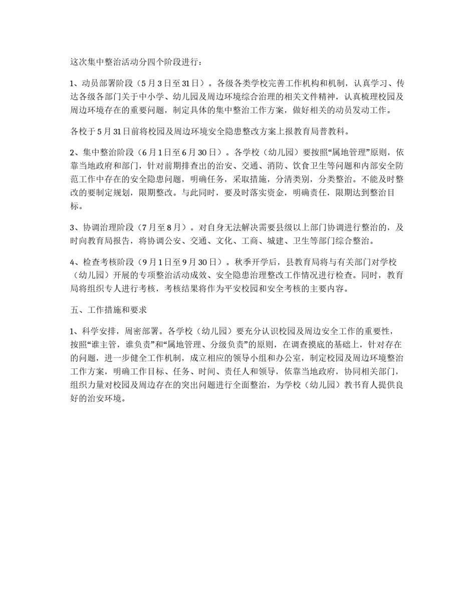 学校内外治安整治方案_第2页
