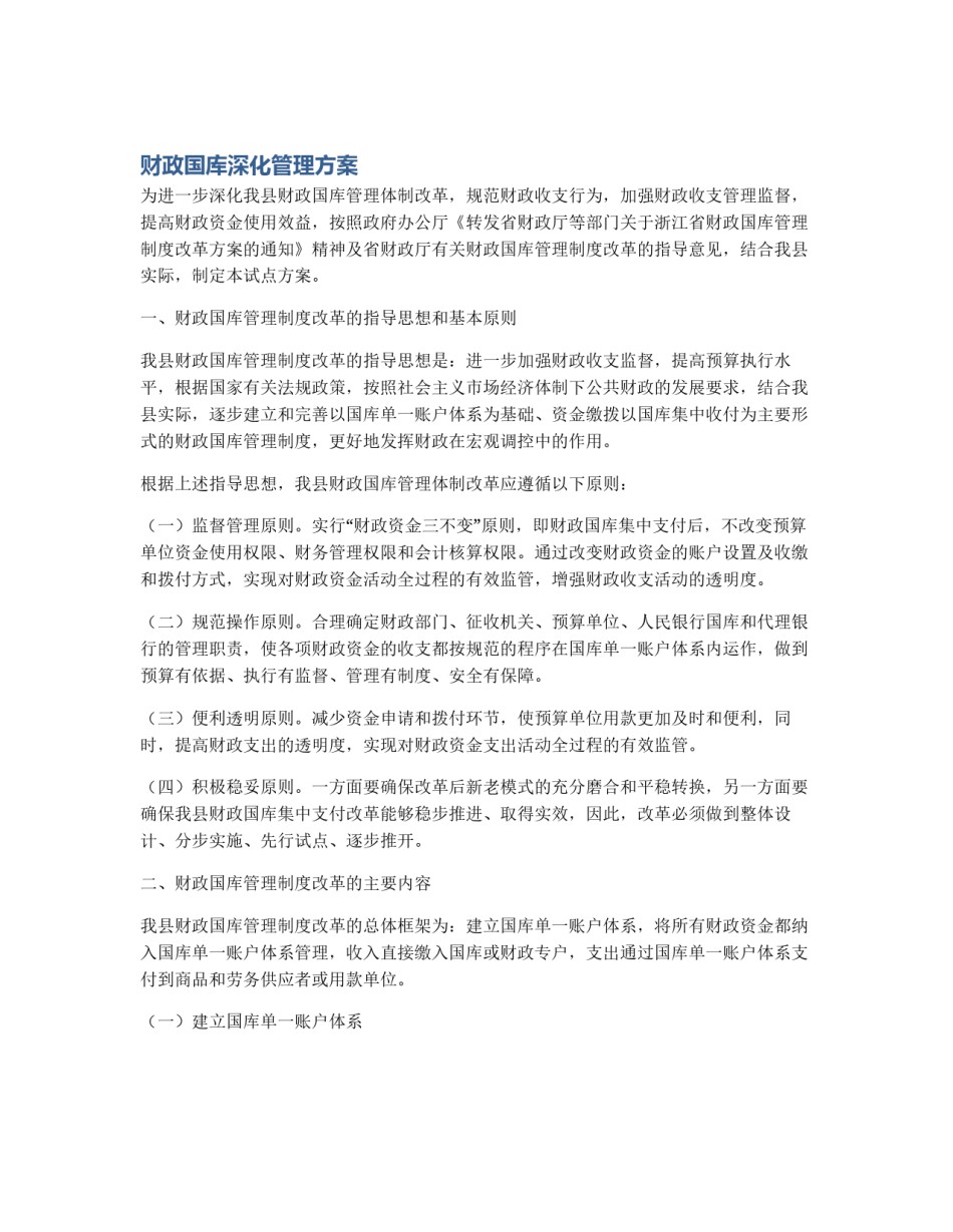 财政国库深化管理方案_第1页