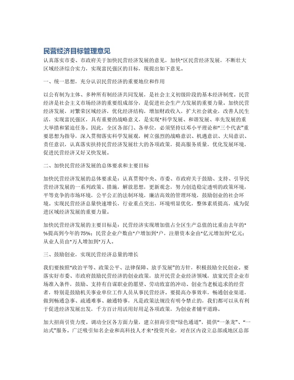民营经济目标管理意见_第1页