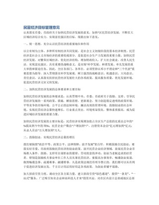 民营经济目标管理意见