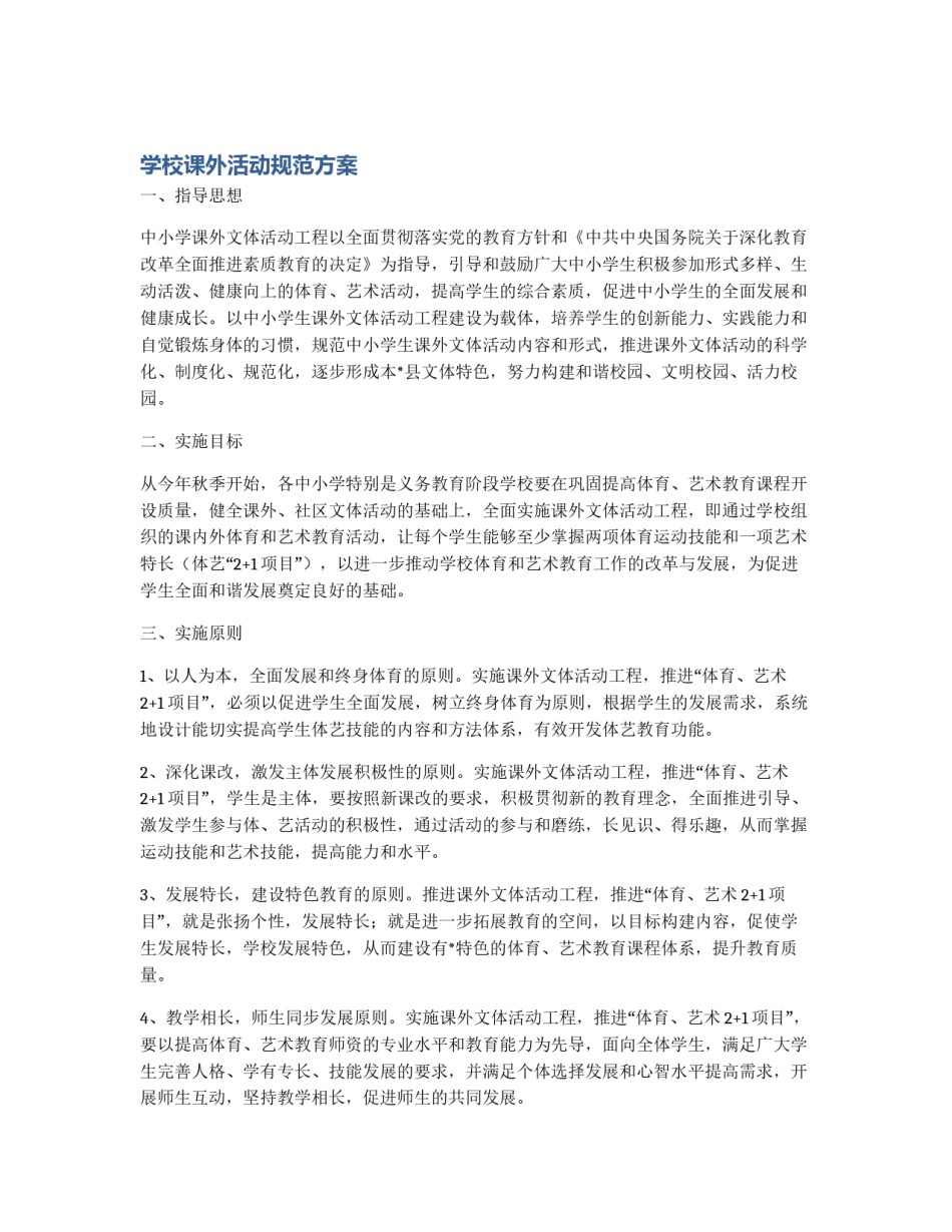 学校课外活动规范方案_第1页