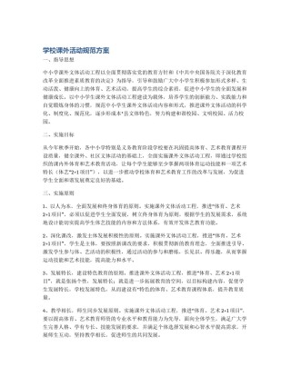 学校课外活动规范方案