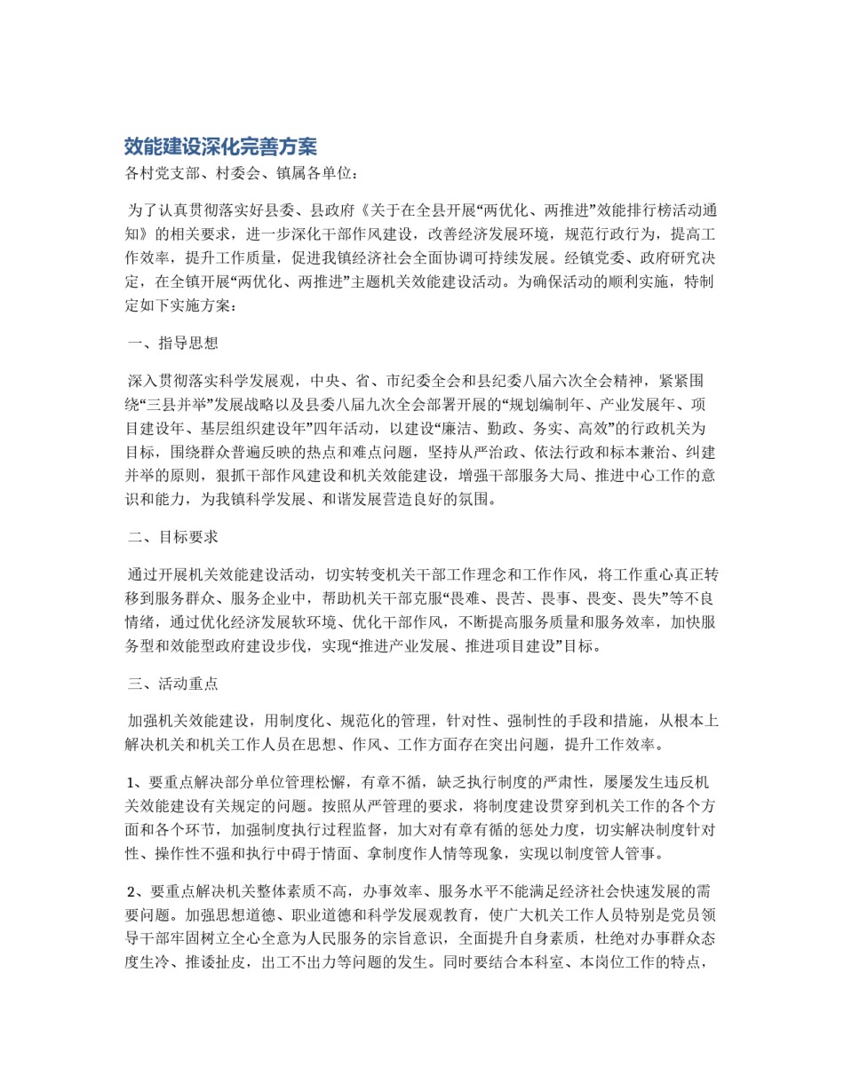 效能建设深化完善方案_第1页