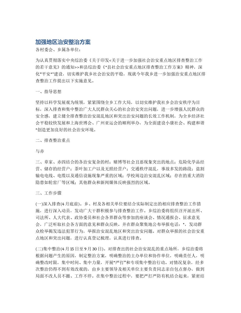 加强地区治安整治方案_第1页