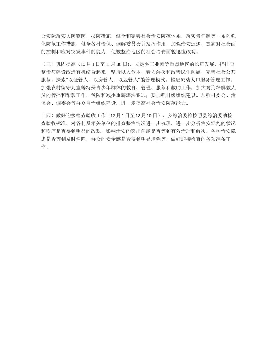 加强地区治安整治方案_第2页