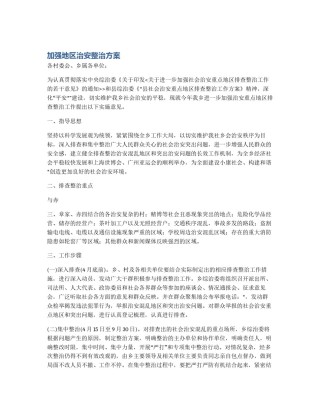 加强地区治安整治方案