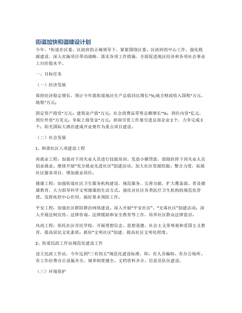 街道加快和谐建设计划_第1页