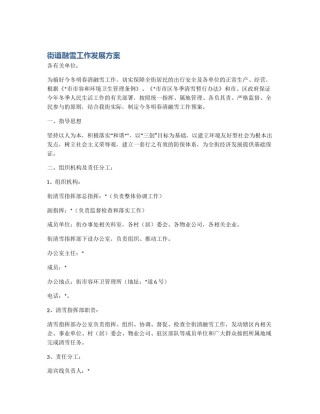 街道融雪工作发展方案