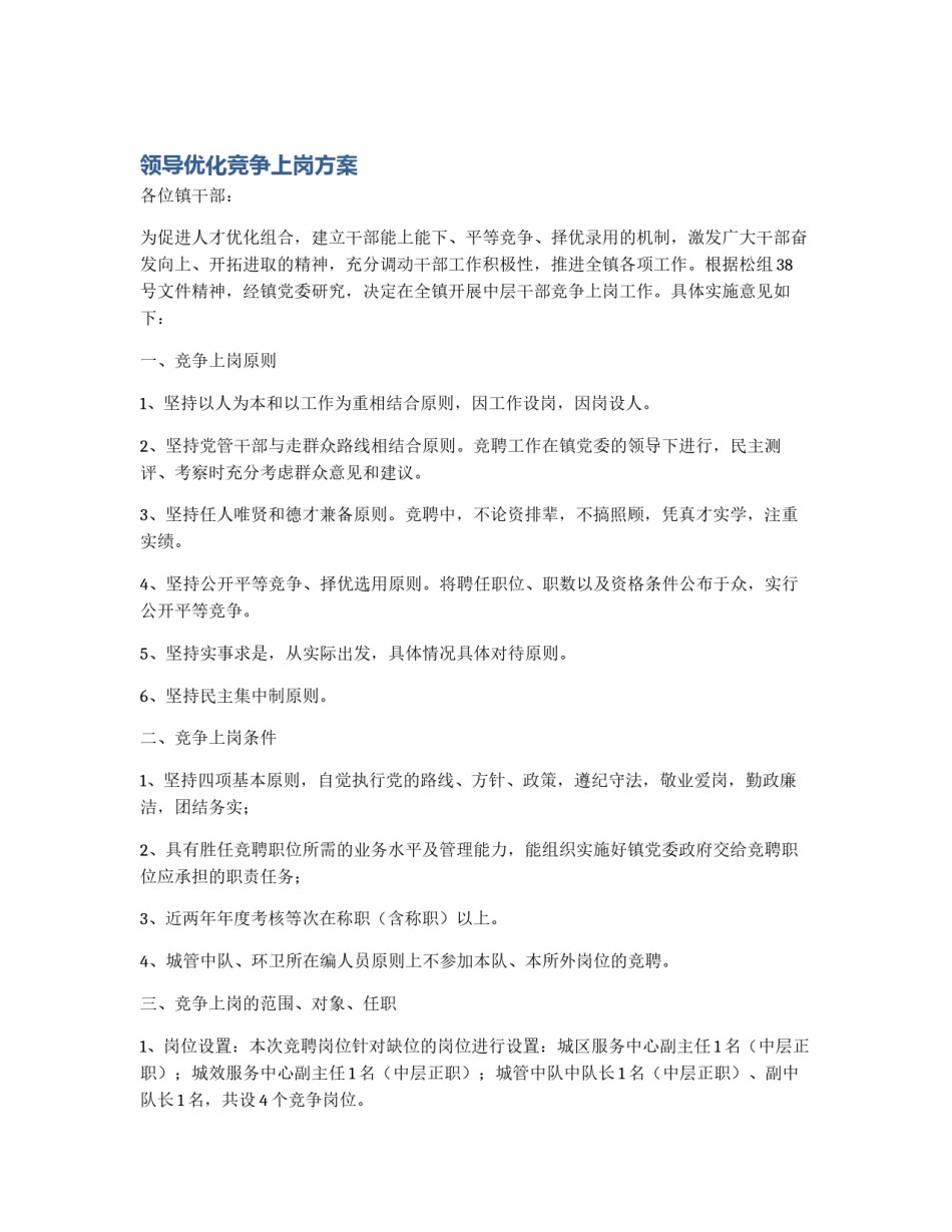 领导优化竞争上岗方案_第1页
