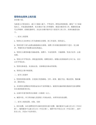 领导优化竞争上岗方案