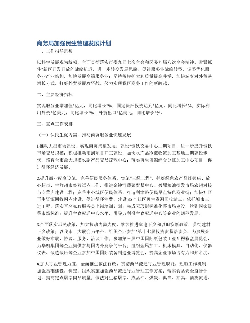 商务局加强民生管理发展计划_第1页